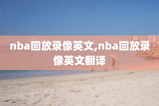 nba回放录像英文,nba回放录像英文翻译