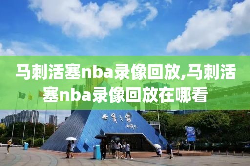 马刺活塞nba录像回放,马刺活塞nba录像回放在哪看