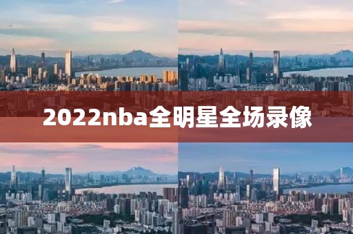 2022nba全明星全场录像
