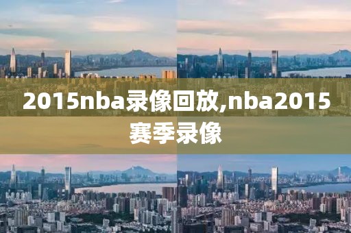 2015nba录像回放,nba2015赛季录像