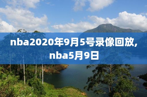 nba2020年9月5号录像回放,nba5月9日