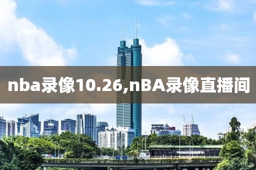 nba录像10.26,nBA录像直播间