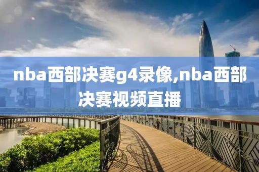 nba西部决赛g4录像,nba西部决赛视频直播