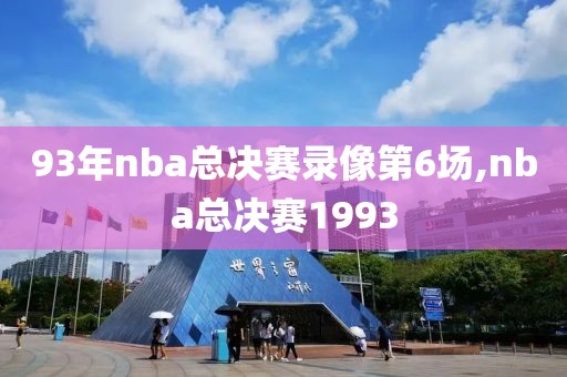 93年nba总决赛录像第6场,nba总决赛1993