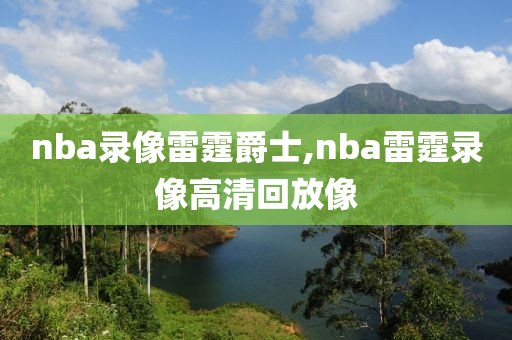 nba录像雷霆爵士,nba雷霆录像高清回放像