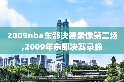 2009nba东部决赛录像第二场,2009年东部决赛录像