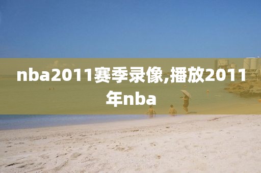 nba2011赛季录像,播放2011年nba