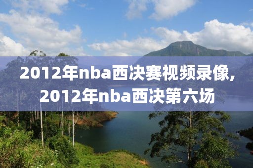 2012年nba西决赛视频录像,2012年nba西决第六场