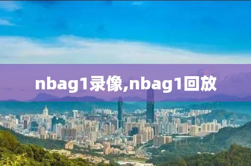 nbag1录像,nbag1回放