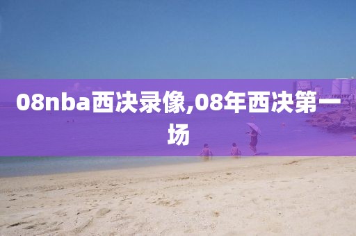08nba西决录像,08年西决第一场