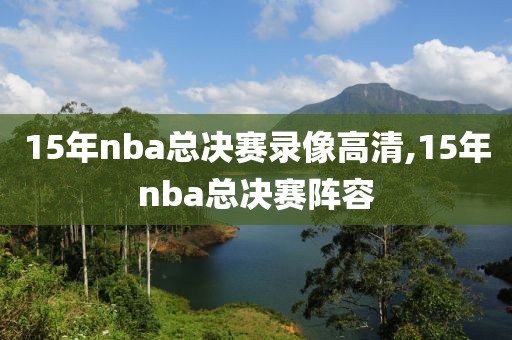 15年nba总决赛录像高清,15年nba总决赛阵容