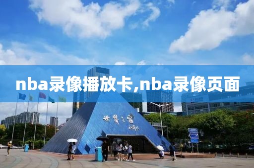 nba录像播放卡,nba录像页面