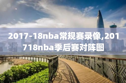 2017-18nba常规赛录像,201718nba季后赛对阵图
