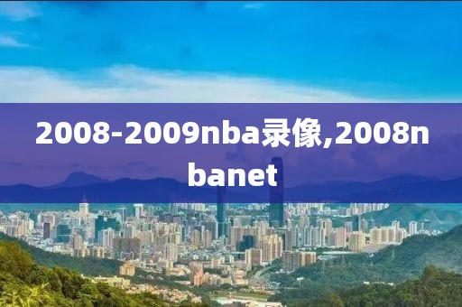 2008-2009nba录像,2008nbanet