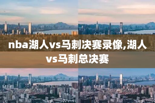 nba湖人vs马刺决赛录像,湖人vs马刺总决赛