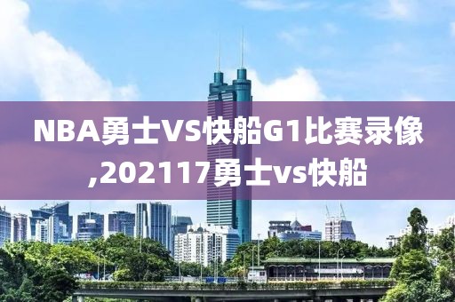 NBA勇士VS快船G1比赛录像,202117勇士vs快船