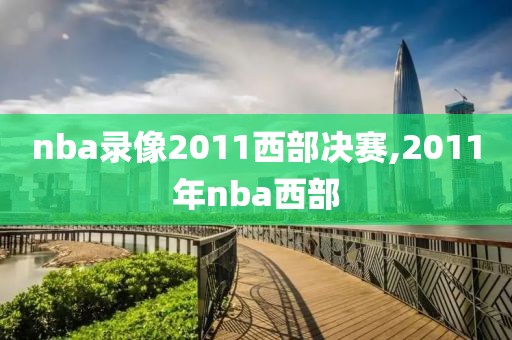 nba录像2011西部决赛,2011年nba西部