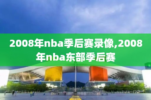 2008年nba季后赛录像,2008年nba东部季后赛