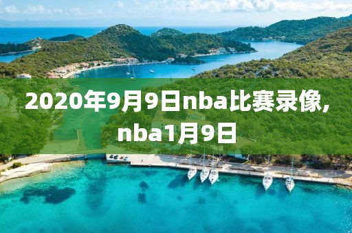 2020年9月9日nba比赛录像,nba1月9日