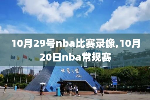 10月29号nba比赛录像,10月20日nba常规赛