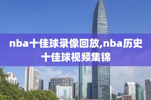 nba十佳球录像回放,nba历史十佳球视频集锦