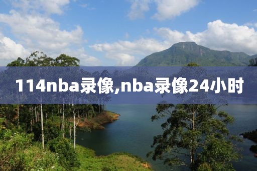 114nba录像,nba录像24小时