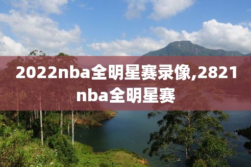 2022nba全明星赛录像,2821nba全明星赛