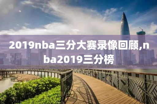 2019nba三分大赛录像回顾,nba2019三分榜