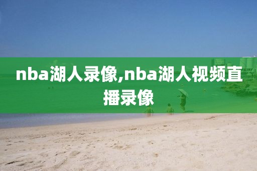 nba湖人录像,nba湖人视频直播录像