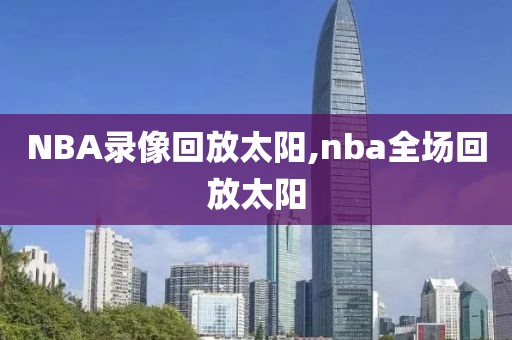 NBA录像回放太阳,nba全场回放太阳