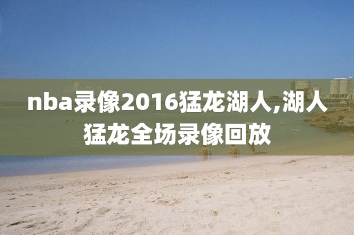 nba录像2016猛龙湖人,湖人猛龙全场录像回放