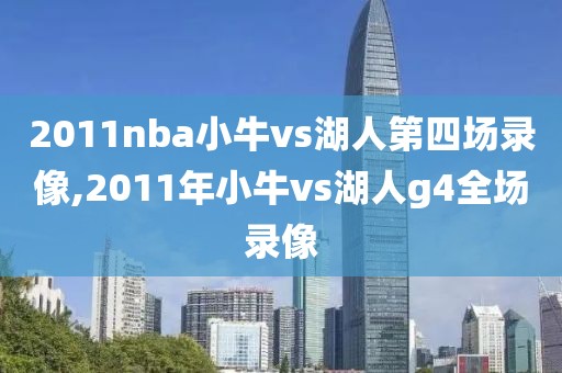 2011nba小牛vs湖人第四场录像,2011年小牛vs湖人g4全场录像