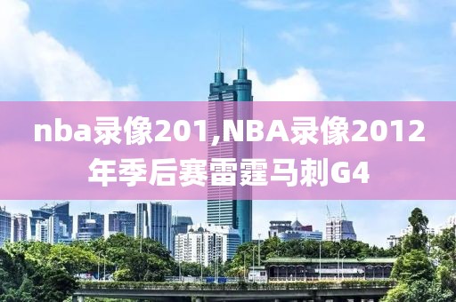 nba录像201,NBA录像2012年季后赛雷霆马刺G4