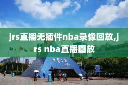 jrs直播无插件nba录像回放,jrs nba直播回放