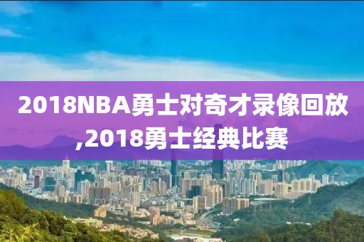 2018NBA勇士对奇才录像回放,2018勇士经典比赛