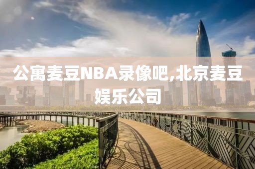 公寓麦豆NBA录像吧,北京麦豆娱乐公司