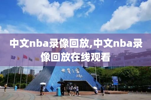 中文nba录像回放,中文nba录像回放在线观看