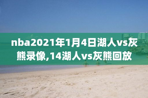 nba2021年1月4日湖人vs灰熊录像,14湖人vs灰熊回放