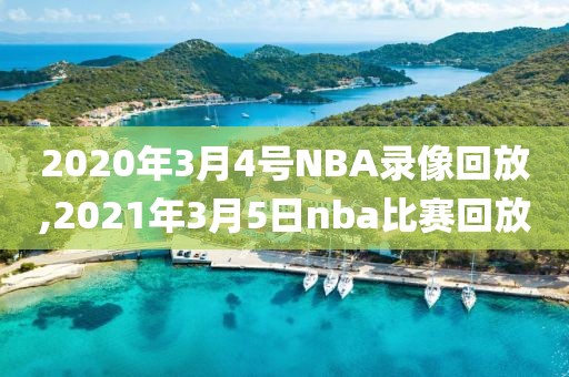 2020年3月4号NBA录像回放,2021年3月5日nba比赛回放