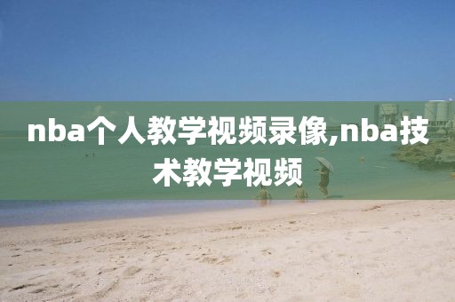 nba个人教学视频录像,nba技术教学视频