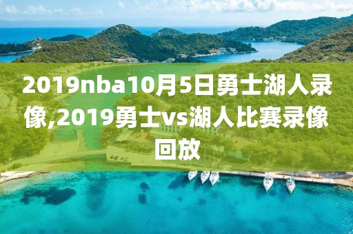 2019nba10月5日勇士湖人录像,2019勇士vs湖人比赛录像回放