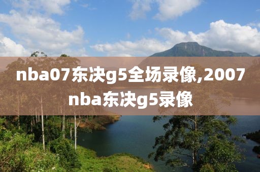 nba07东决g5全场录像,2007nba东决g5录像