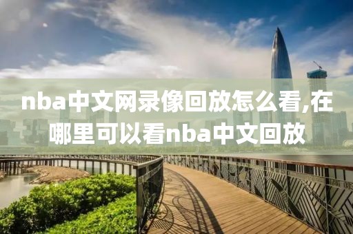 nba中文网录像回放怎么看,在哪里可以看nba中文回放