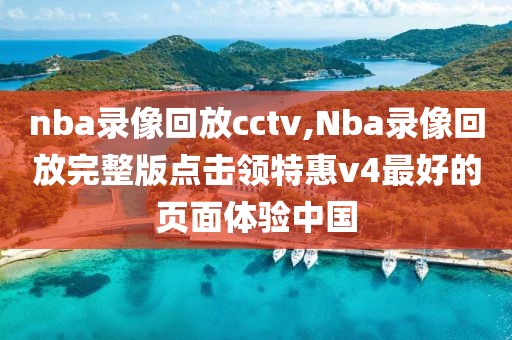 nba录像回放cctv,Nba录像回放完整版点击领特惠v4最好的页面体验中国