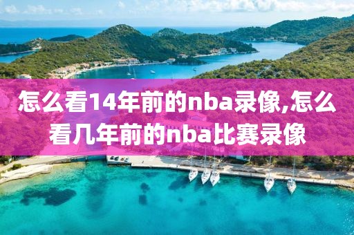 怎么看14年前的nba录像,怎么看几年前的nba比赛录像
