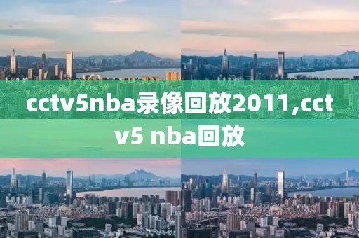cctv5nba录像回放2011,cctv5 nba回放