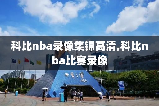 科比nba录像集锦高清,科比nba比赛录像