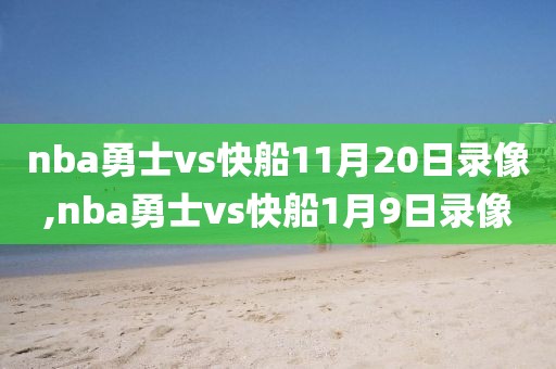nba勇士vs快船11月20日录像,nba勇士vs快船1月9日录像