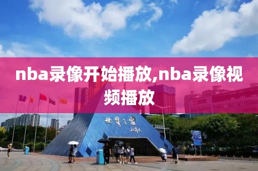 nba录像开始播放,nba录像视频播放