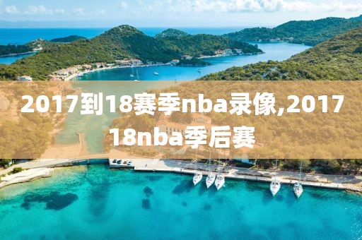 2017到18赛季nba录像,201718nba季后赛